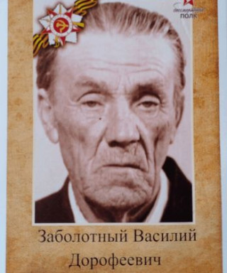 Заболотный Василий Дорофеевич