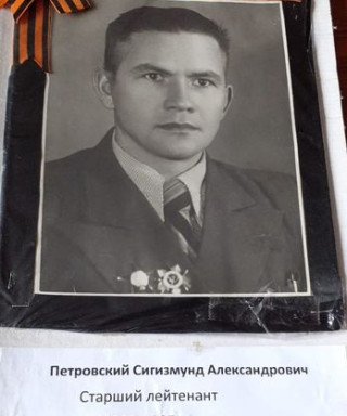 Петровский Сигизмунд Александрович