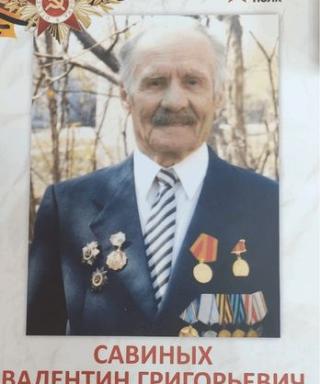 Савиных Валентин Григорьевич