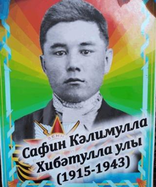 Сафин Калимулла Хибатуллович