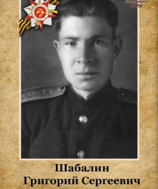 Шабалин Григорий Сергеевич