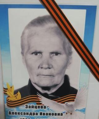 Зайцева Александра Ивановна
