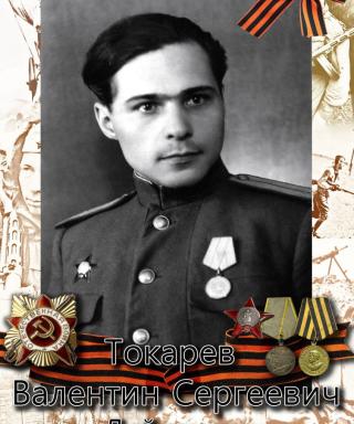 Токарев Валентин Сергеевич