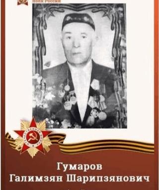 Гумаров Галимзян Шарипзянович