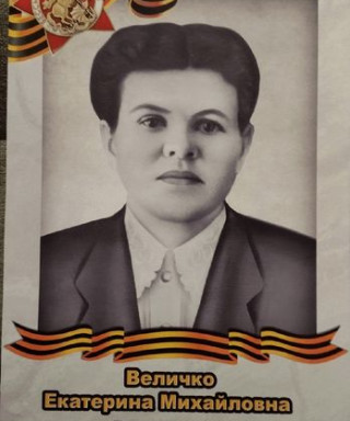 Величко Екатерина Михайловна