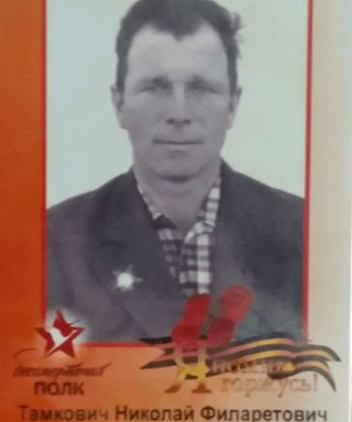 Тамкович Николай Филаретович