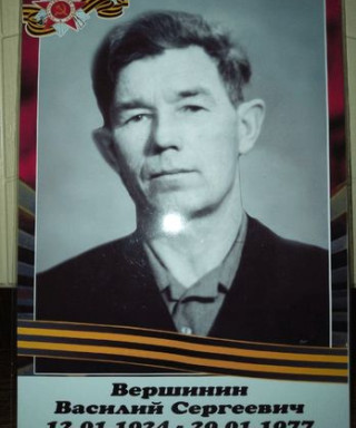 Вершинин Василий Сергеевич