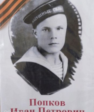 Попков Иван Петрович