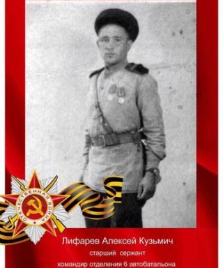 Лифарев Алексей Кузьмич