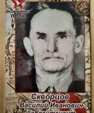 Скворцов Василий Иванович