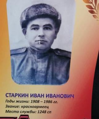 Старкин Иван Иванович