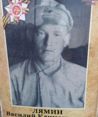 Лямин Василий Климентьевич