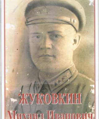 Жуковкин Михаил Иванович