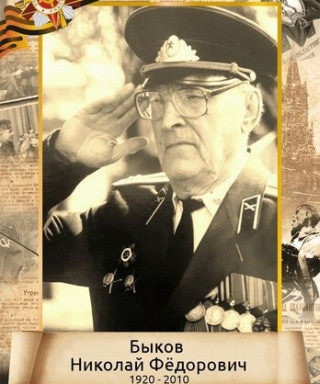 Быков Николай Федорович