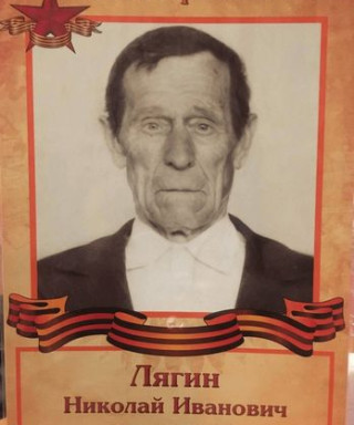 Лягин Николай Иванович