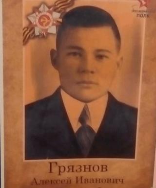 Грязнов Алексей Иванович