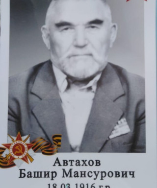 Автахов Башир Мансурович