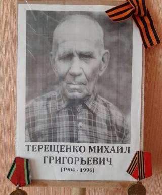 Терещенко Михаил Григорьевич