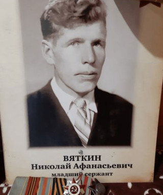 Вяткин Николай Афанасьевич