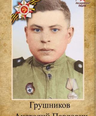 Грушников Анатолий Павлович