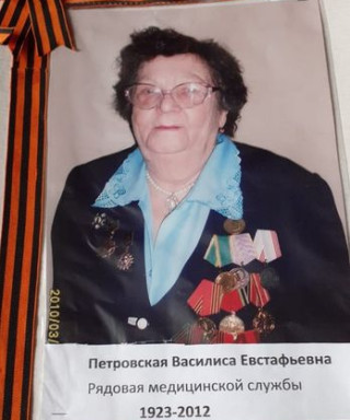 Петровская Василиса Евстафьевна