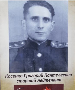 Косенко Григорий Пантелеевич