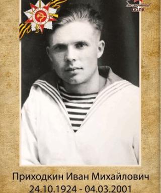 Приходкин Иван Михайлович