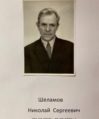 Шеламов Николай Сергеевич