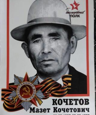Кочетов Мазет Кочетович