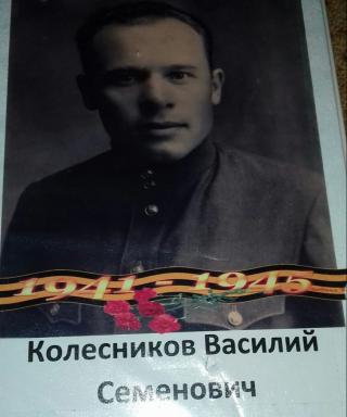 Колесников Василий Семёнович