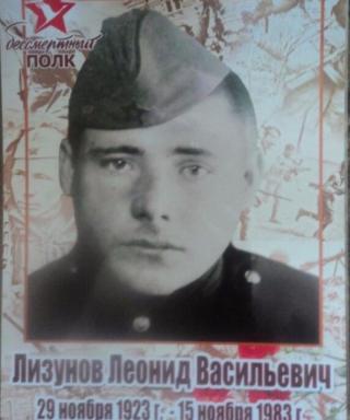 Лизунов Леонид Васильевич