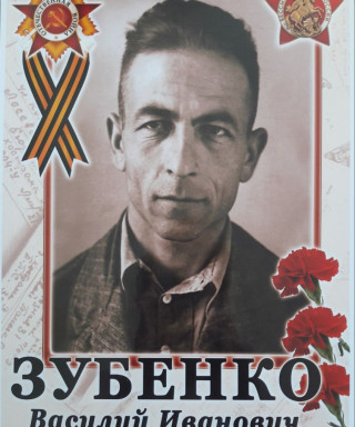 Зубенко Василий Иванович