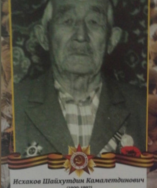 Исхаков Шайхелислам Камалетдинович