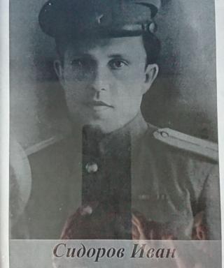 Сидоров Иван Иванович