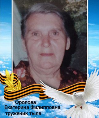 Фролова Екатерина Филипповна