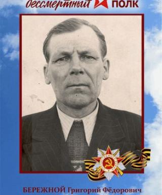 Бережной Григорий Федорович