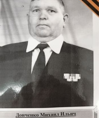 Донченко Михаил Ильич