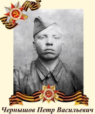 Чернышов Пётр Васильевич