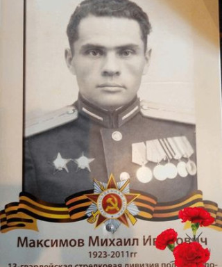 Максимов Михаил Иванович