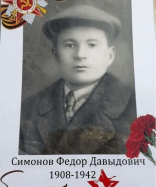 Симонов Федор Давыдович