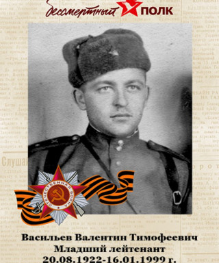 Васильев Валентин Тимофеевич