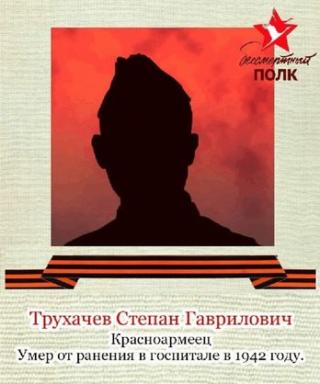 Трухачев Степан Гаврилович