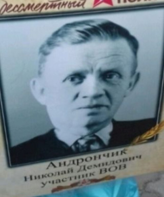 Андрончик Николай Демидович