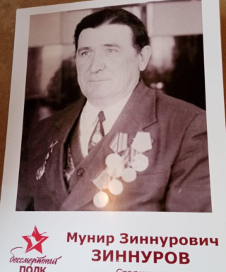Зиннуров Мунир Зиннурович