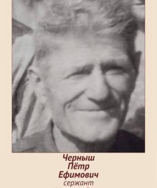 Черныш Пётр Ефимович