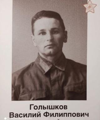Голышков Василий Филиппович