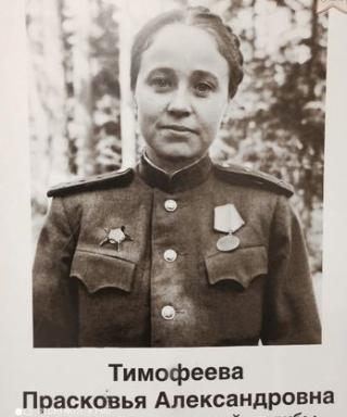 Тимофеева Прасковья Александровна