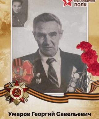 Умаров Георгий Савельевич