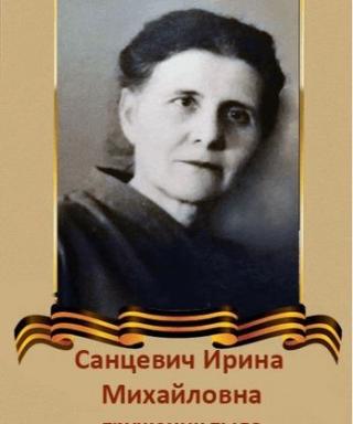 Санцевич Ирина Михайловна