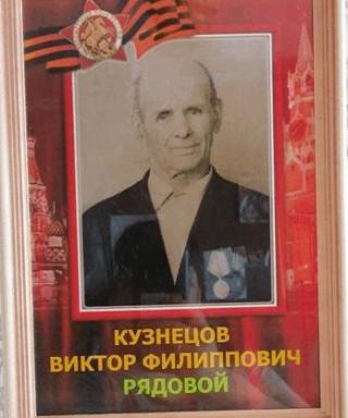 Кузнецов Виктор Филиппович